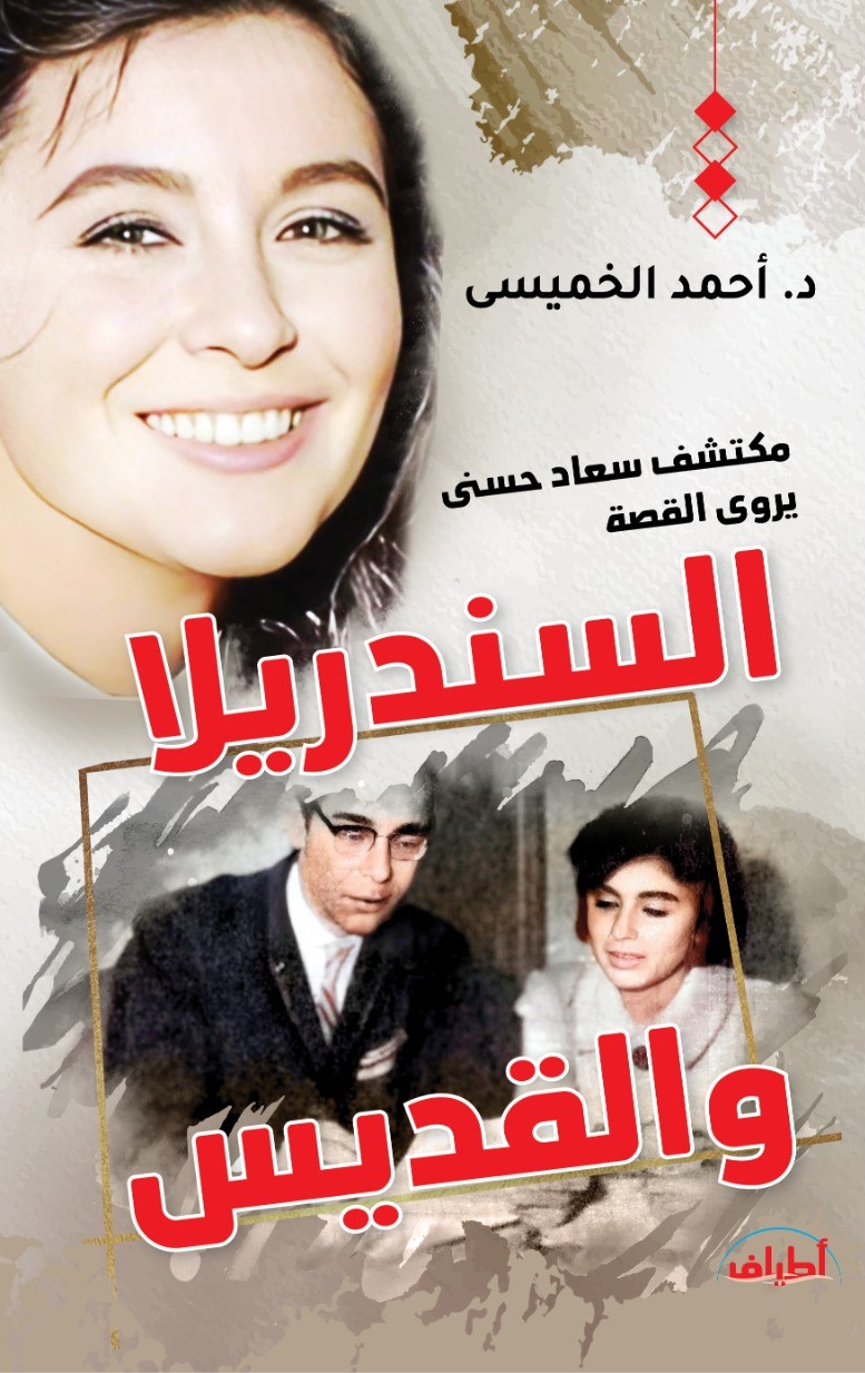 السندريلا والقديس.. مكتشف سعاد حسني يروي القصة